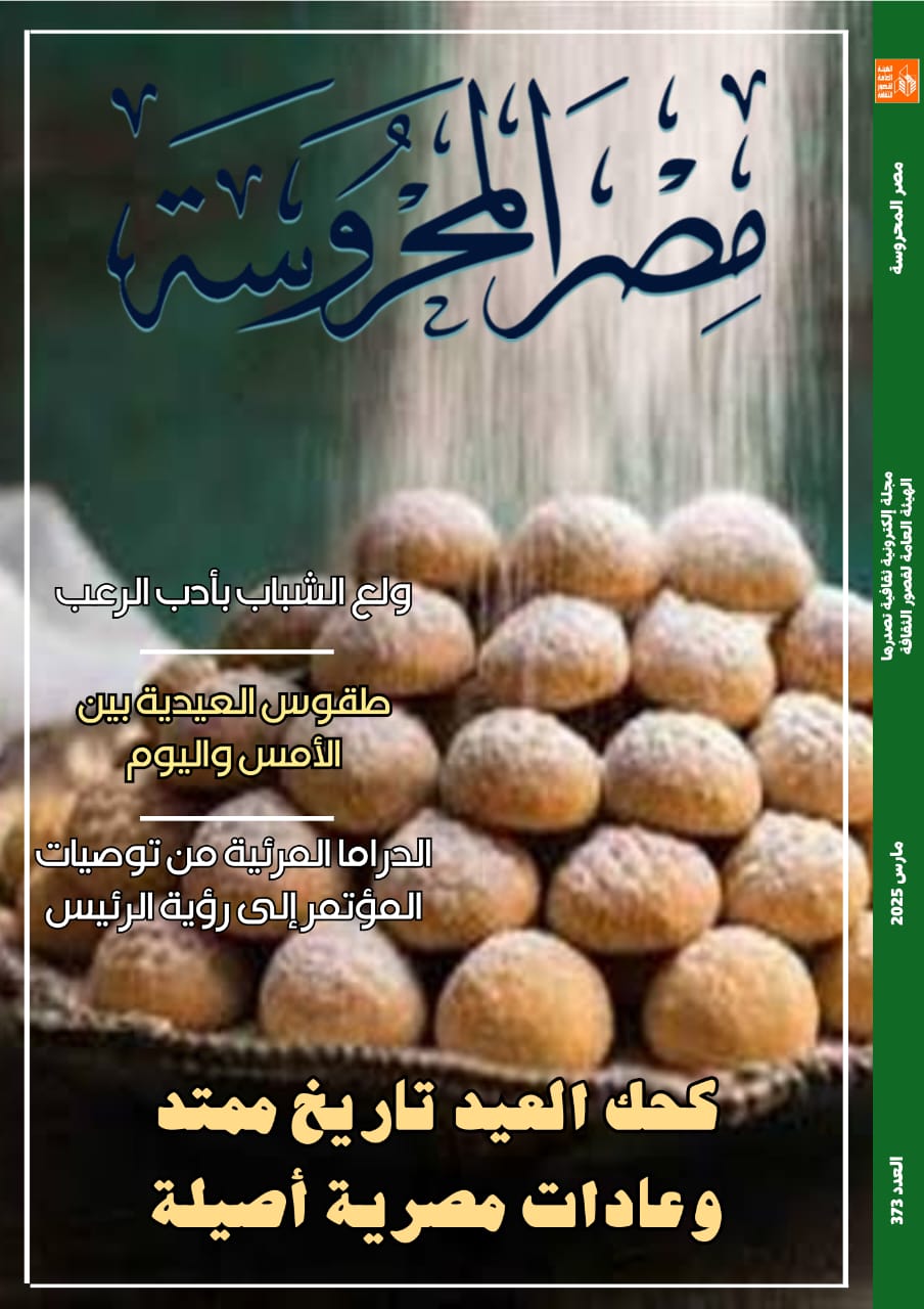 طقوس العيدية والدراما المرئية في العدد الجديد من مجلة مصر المحروسة